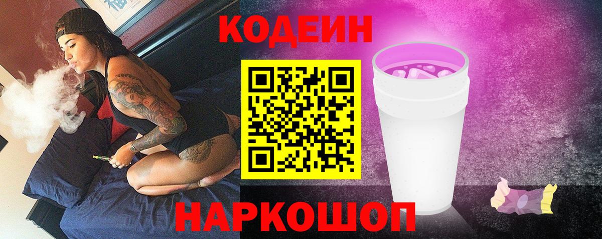 Кодеин Purple Drank  Вход с VPN  Россия 
